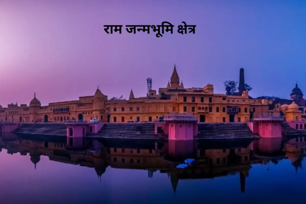 Ayodhya Ram Janmbhoomi